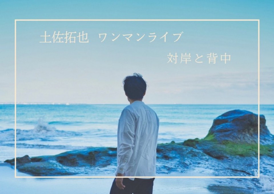 土佐拓也 Birthday ワンマン 〜対岸と背中〜