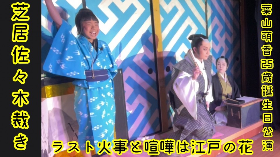 葉山萌香25歳誕生日公演プレミアキャス