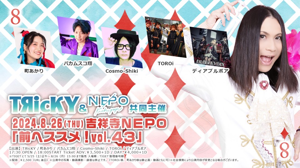 ＴЯｉｃＫＹ＆吉祥寺NEPO共同主催『前へススメ！』vol.43
