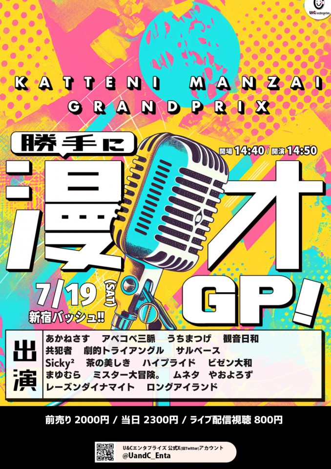 7/19(土) 勝手に漫才ＧＰ！ vol.145 (生配信中投票可)