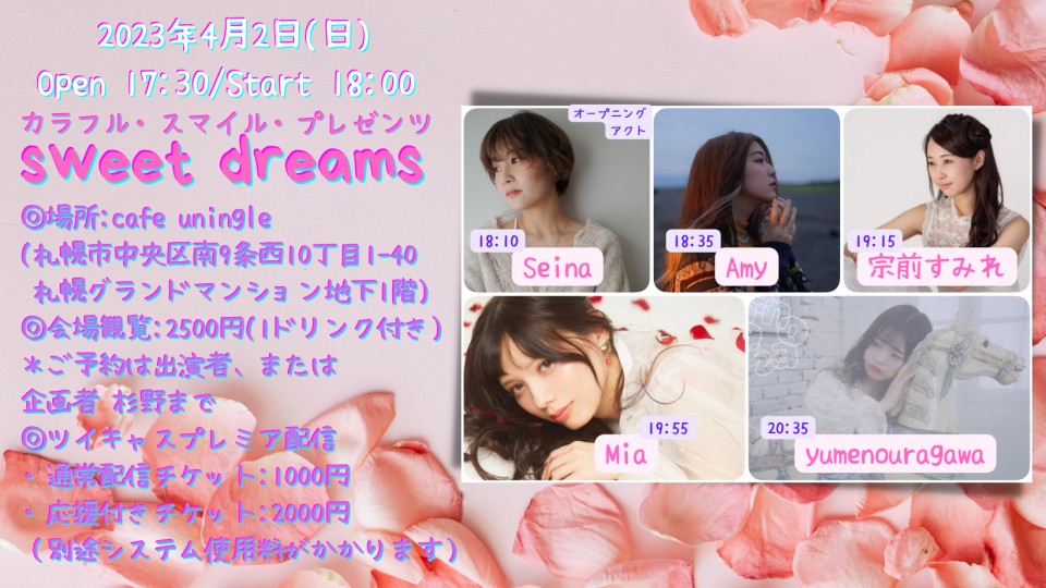 カラスマ・プレゼンツ『sweet dreams』【配信チケット】