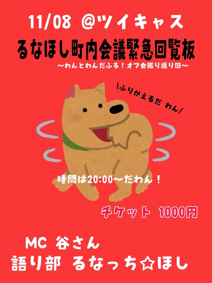 るなほし町内会議緊急回覧板〜わんとわんだふる！オフ会振り返り回〜
