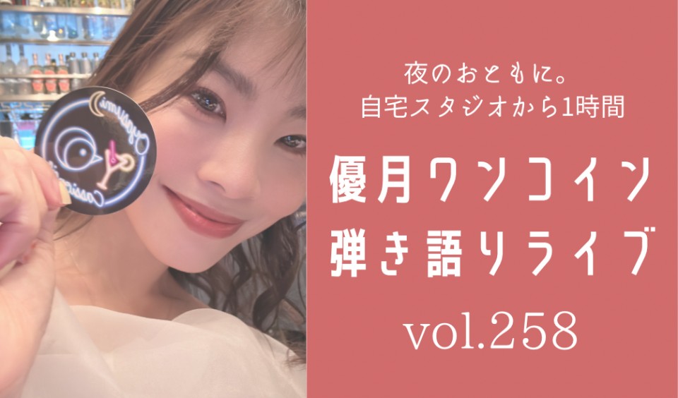 2/10(土)優月ワンコイン弾き語りライブ258